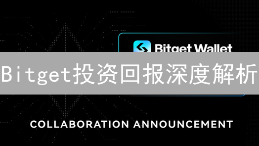 Bitget投资回报深度解析：现货、合约、跟单全攻略！