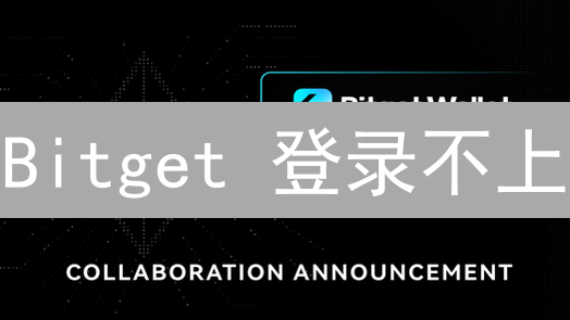Bitget 登录不上？别慌！8 个实用技巧，快速解决！