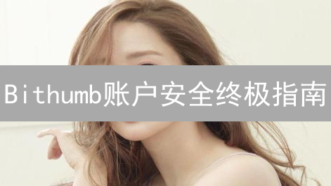 Bithumb账户安全终极指南：5招防盗，保护你的数字资产！