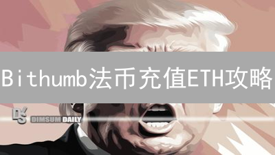 Bithumb法币充值ETH攻略：抓住以太坊暴涨前夜！🔥