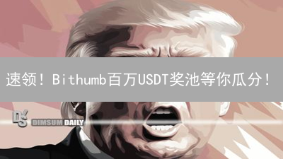 速领！Bithumb百万USDT奖池等你瓜分！