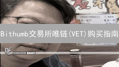 Bithumb交易所唯链(VET)购买指南：新手入门详解