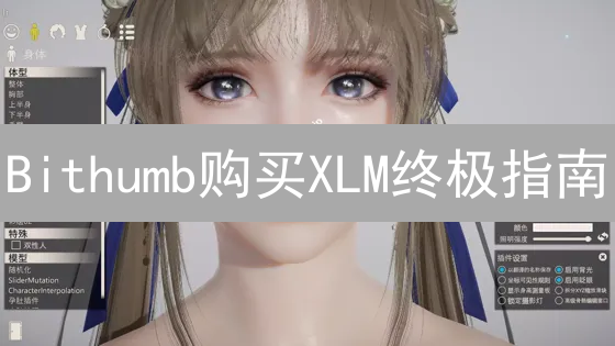 Bithumb购买XLM终极指南：注册、验证与安全存储，新手必看！