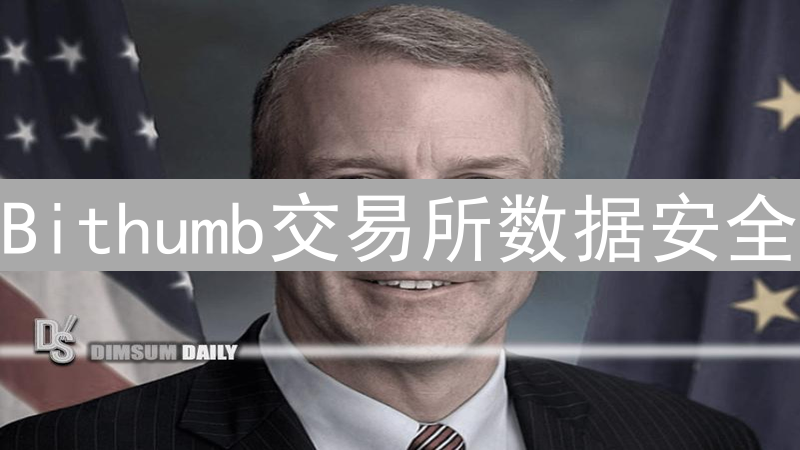 Bithumb交易所数据安全：用户隐私能否得到保障？