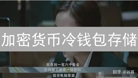 加密货币冷钱包存储：火币与Bithumb的实践对比