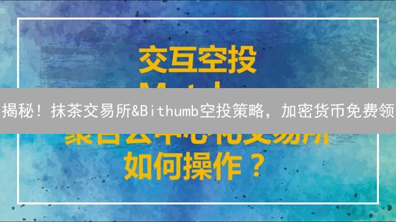揭秘！抹茶交易所&Bithumb空投策略，加密货币免费领？