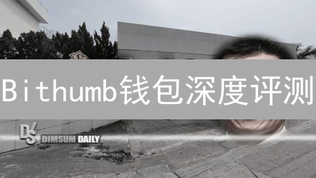 Bithumb钱包深度评测：对比竞品，优势何在？【最新】
