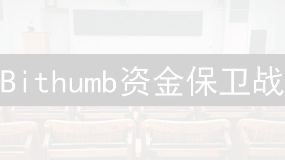 Bithumb资金保卫战：别让你的币裸奔！