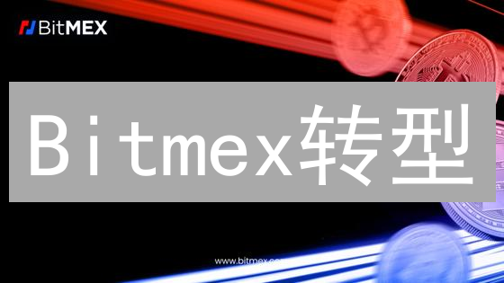 Bitmex转型：CashP2P现金交易平台安全吗？最新机遇解读！