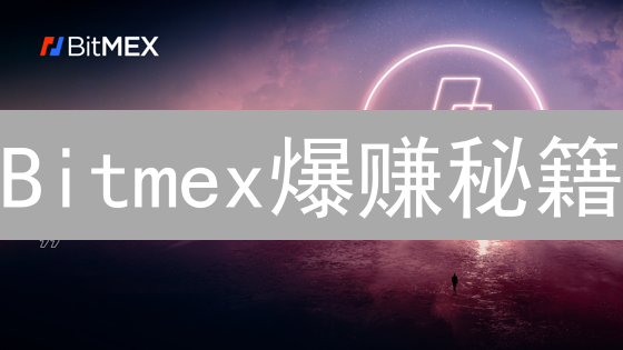 Bitmex爆赚秘籍：五大策略教你玩转高杠杆！