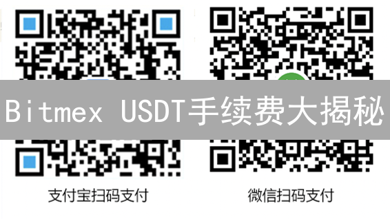 Bitmex USDT手续费大揭秘：交易成本优化终极指南！