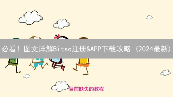 必看！图文详解Bitso注册&APP下载攻略 (2024最新)