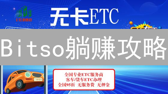 Bitso躺赚攻略：新手注册领奖秘籍，速来解锁财富密码！