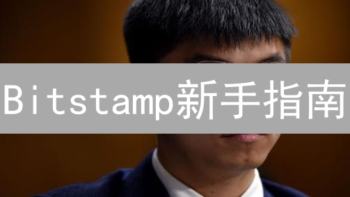 Bitstamp新手指南：快速注册、KYC认证与安全交易！