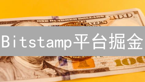 Bitstamp平台掘金：新手也能玩转的市场分析工具！