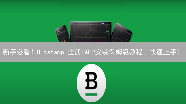 新手必看！Bitstamp 注册+APP安装保姆级教程，快速上手！