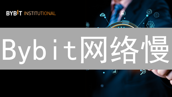 Bybit网络慢？5招教你解决：避免交易损失！