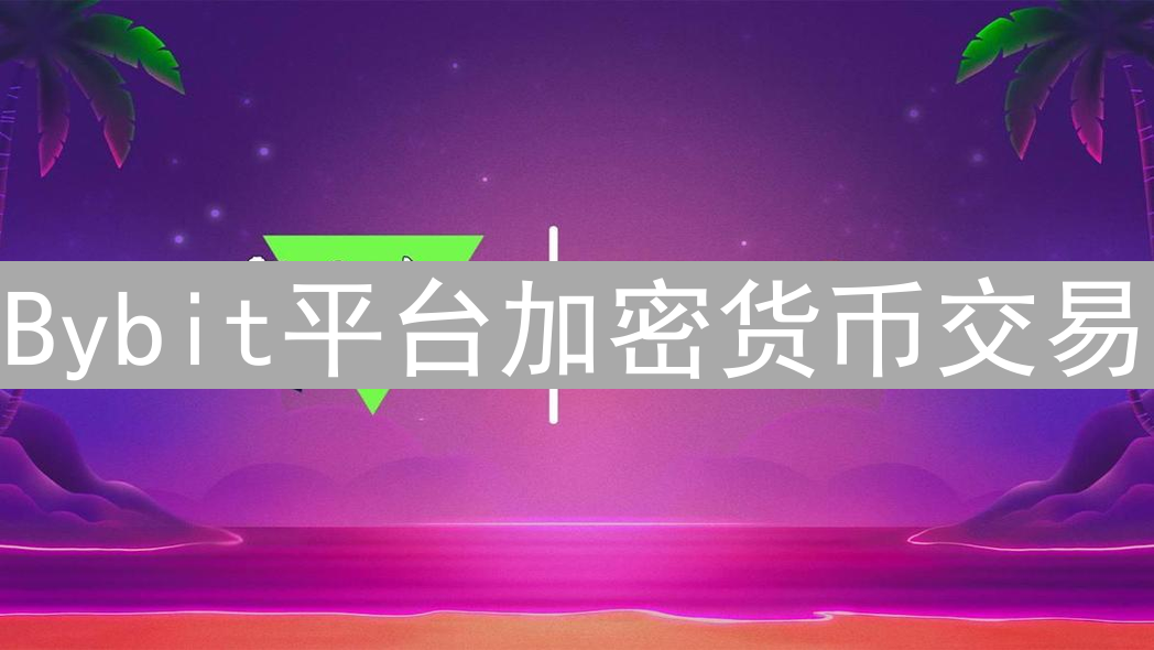 Bybit平台加密货币交易：如何慧眼识珠选择潜力币种？