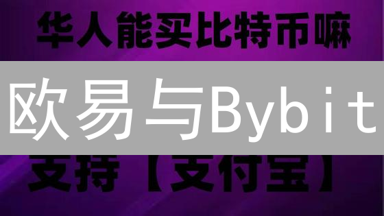 欧易与Bybit：加密货币交易平台匿名性探索与监管合规