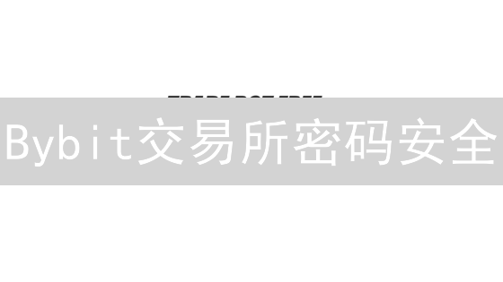 Bybit交易所密码安全：如何保障资金？多久更换密码更安全？