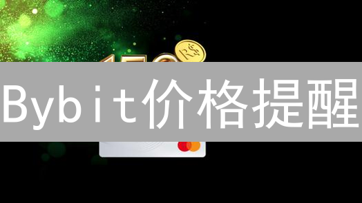 Bybit价格提醒：精准把握加密货币交易时机！