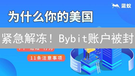 紧急解冻！Bybit账户被封？终极恢复指南，告别交易困境！