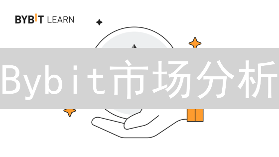 Bybit市场分析：新手如何精准抓住加密货币交易机会？
