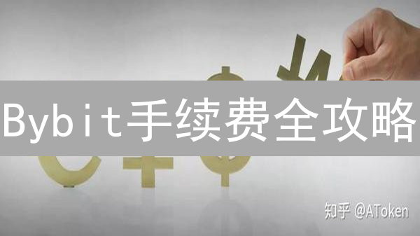 Bybit手续费全攻略：如何省钱？交易高手都在看！