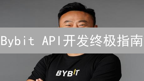 Bybit API开发终极指南：交易提速，盈利翻倍！
