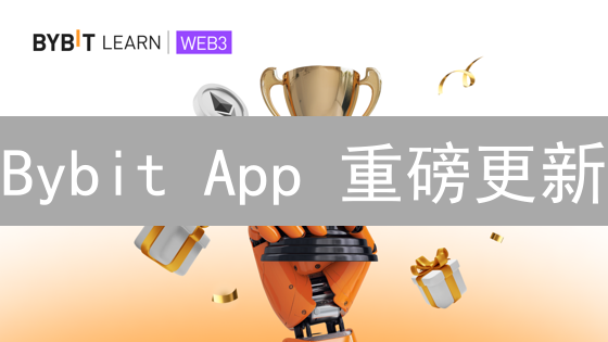 Bybit App 重磅更新：交易效率翻倍，安全升级，不容错过！