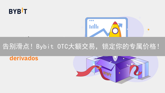 告别滑点！Bybit OTC大额交易，锁定你的专属价格！