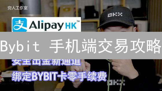 Bybit 手机端交易攻略：新手也能轻松玩转加密货币！