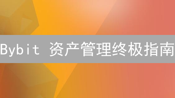 Bybit 资产管理终极指南：新手也能轻松驾驭？立即解锁！
