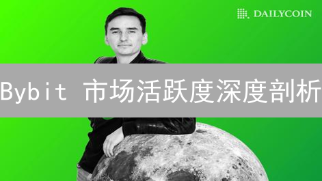 Bybit 市场活跃度深度剖析：交易量暴增还是虚假繁荣？