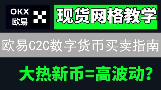 欧易C2C数字货币买卖指南：新手注册、验证及交易详解