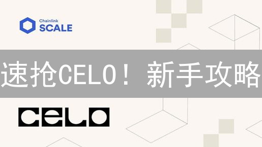 速抢CELO！新手攻略：欧易交易所购买 & 安全存储全指南