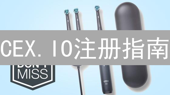 CEX.IO注册指南：3分钟掌握，新手也能轻松上手？