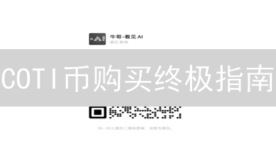 COTI币购买终极指南：新手也能轻松上手！错过后悔！
