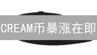 CREAM币暴涨在即？掌握这6个购买步骤，财富自由不是梦！