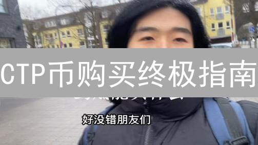 CTP币购买终极指南：新手入门必看！风险提示！