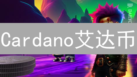 Cardano艾达币：别再问挖矿硬件了！质押奖励才是王道？