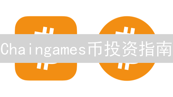 Chaingames币投资指南：揭秘最划算的购买策略！