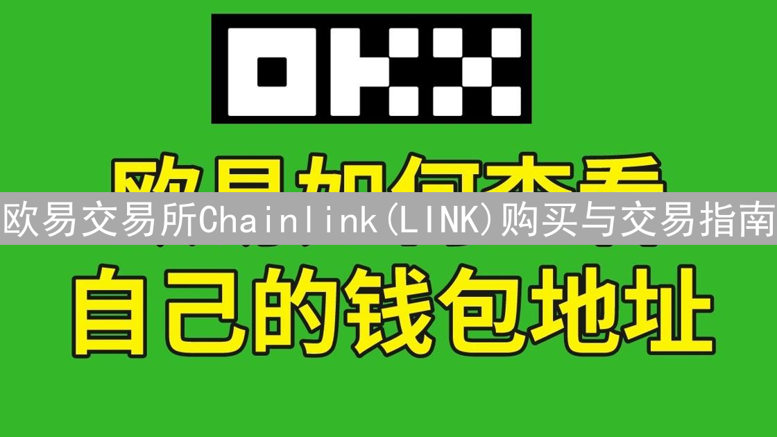 欧易交易所Chainlink(LINK)购买与交易指南：DeFi投资必备
