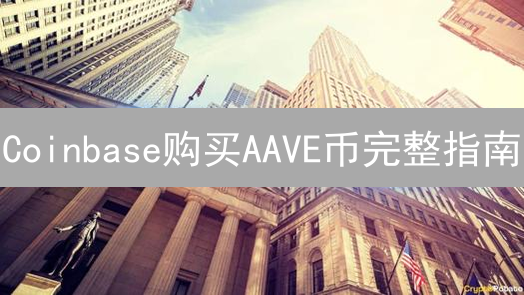Coinbase购买AAVE币完整指南：DeFi投资入门