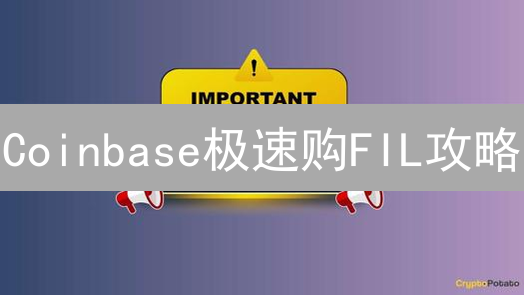 Coinbase极速购FIL攻略：新手也能轻松玩转Filecoin！