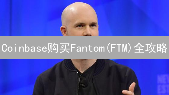 Coinbase购买Fantom(FTM)全攻略：新手也能轻松上手？