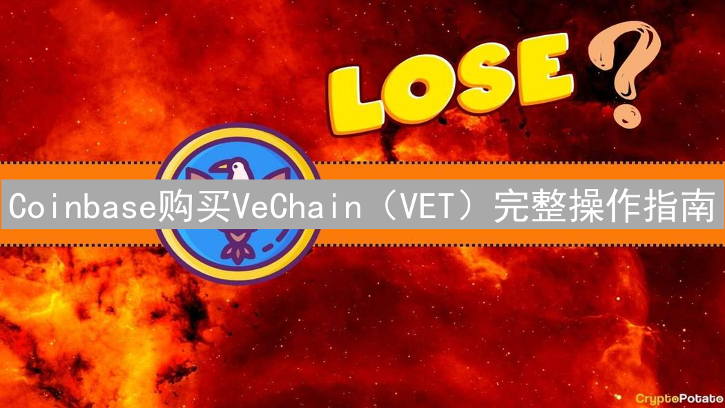 Coinbase购买VeChain（VET）完整操作指南
