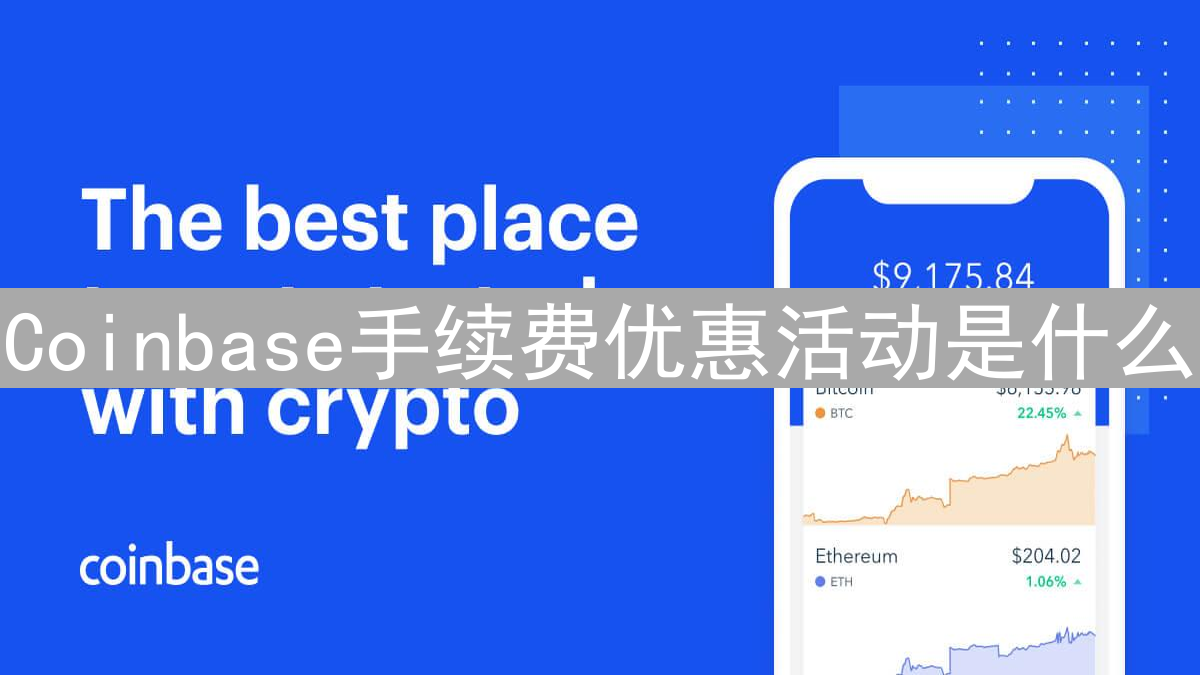Coinbase手续费优惠活动是什么？