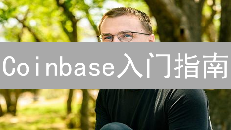 Coinbase入门指南：新手如何快速购买比特币和以太坊？