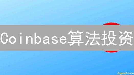 Coinbase算法投资：如何在动荡币市稳健获利？
